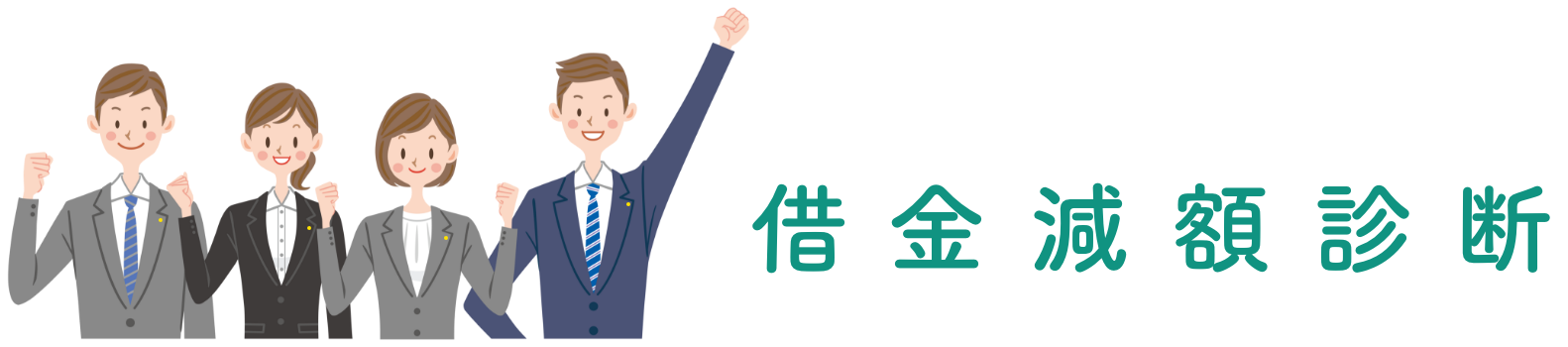 あなたの債務状況から、最適な債務整理の方法をご提案します。